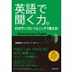 【音声DL付】英語で聞く力。 81のサンプル・リスニングで鍛える！（三修社） [電子書籍]