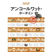ララチッタ アンコールワット・ホーチミン(2019年版)（JTBパブリッシング） [電子書籍]
