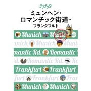 ララチッタ ミュンヘン・ロマンチック街道・フランクフルト(2019年版)（JTBパブリッシング） [電子書籍]