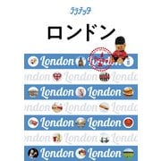 ララチッタ ロンドン(2019年版)（JTBパブリッシング） [電子書籍]