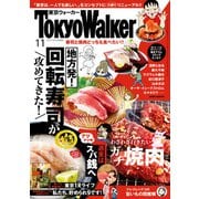 【無料試し読み版】月刊 東京ウォーカー 2018年11月号（KADOKAWA） [電子書籍]