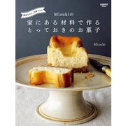 簡単なのに、自慢できる Mizukiの 家にある材料で作るとっておきのお菓子（KADOKAWA） [電子書籍]