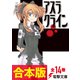 【合本版】アスラクライン 全14巻（KADOKAWA） [電子書籍]
