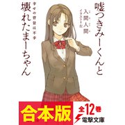【合本版】嘘つきみーくんと壊れたまーちゃん 全12巻（KADOKAWA） [電子書籍]