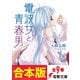 【合本版】電波女と青春男 全9巻（KADOKAWA） [電子書籍]
