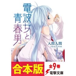 POSTER.03 電波女と青春男 Amazon.co.jp: 電波女と青春男 ブルーレイ アニメ [リージョンB