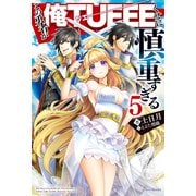 この勇者が俺TUEEEくせに慎重すぎる 5（KADOKAWA） [電子書籍]
