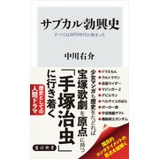 サブカル勃興史 すべては1970年代に始まった（KADOKAWA） [電子書籍]