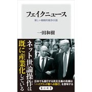 フェイクニュース 新しい戦略的戦争兵器（KADOKAWA） [電子書籍]