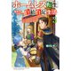 ホームレス転生 3 ～異世界で自由すぎる自給自足生活～（KADOKAWA） [電子書籍]