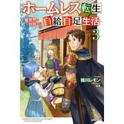 ホームレス転生 3 ～異世界で自由すぎる自給自足生活～（KADOKAWA） [電子書籍]
