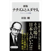 新版 ナチズムとユダヤ人 アイヒマンの人間像（KADOKAWA） [電子書籍]