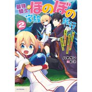 最強騎士のほのぼの家族旅行 2 ～娘といるため婚約拒否し、騎士団も辞めた。俺は自由だ。さあ、一生の思い出を作りに行こう～（KADOKAWA） [電子書籍]