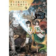 次元の裂け目に落ちた転移の先で 3 神竜国の終焉（KADOKAWA） [電子書籍]