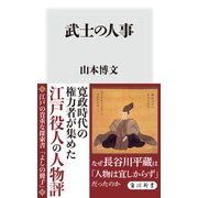 武士の人事（KADOKAWA） [電子書籍]