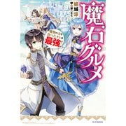 魔石グルメ　魔物の力を食べたオレは最強！（KADOKAWA） [電子書籍]