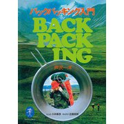 ヤマケイ文庫 バックパッキング入門（山と溪谷社） [電子書籍]