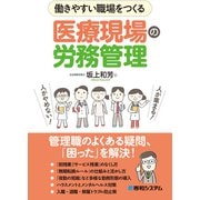 働きやすい職場をつくる 医療現場の労務管理（秀和システム） [電子書籍]
