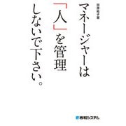マネージャーは「人」を管理しないで下さい。（秀和システム） [電子書籍]