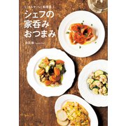 シェフの家呑みおつまみ（秀和システム） [電子書籍]