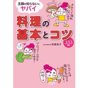 主婦が知らないとヤバイ 料理の基本とコツ（秀和システム） [電子書籍]