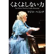 くよくよしない力（秀和システム） [電子書籍]