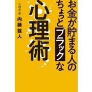 お金が貯まる人の ちょっとブラックな心理術（秀和システム） [電子書籍]