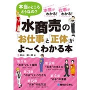 水商売の「お仕事」と「正体」がよ～くわかる本（秀和システム） [電子書籍]