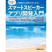 スマートスピーカーアプリ開発入門 3大スマートスピーカー Amazon Echo Google Home LINE Clova対応（秀和システム） [電子書籍]