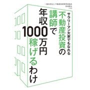 サラリーマン大家でもなれる 不動産投資の講師で年収1000万円稼げるわけ（秀和システム） [電子書籍]