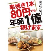 串焼き1本80円でも年商1億稼げます（秀和システム） [電子書籍]