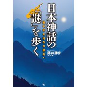 日本神話の「謎」を歩く（天夢人） [電子書籍]