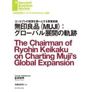 無印良品(MUJI):グローバル展開の軌跡（ダイヤモンド社） [電子書籍]