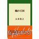 風の王国（講談社） [電子書籍]