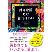 好きな服だけ着ればいい （ダイヤモンド社） [電子書籍]