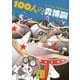 100人の森博嗣 100 MORI Hiroshies（講談社） [電子書籍]