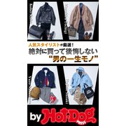 by Hot-Dog PRESS 絶対に買って後悔しない"男の一生モノ"（講談社） [電子書籍]