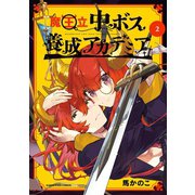 魔王立中ボス養成アカデミア2（アース・スターエンターテイメント） [電子書籍]