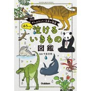 ほろっと泣けるいきもの図鑑 （学研） [電子書籍]