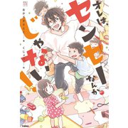オレは、センセーなんかじゃない！（学研） [電子書籍]