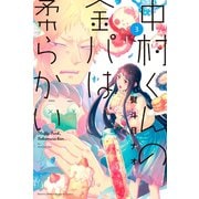 中村くんの金パは柔らかい(3)（講談社） [電子書籍]