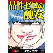 品性ゼロの醜女（ぶんか社） [電子書籍]