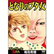 となりのブタ女（ぶんか社） [電子書籍]