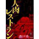 人肉レストラン（ぶんか社） [電子書籍]