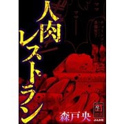 人肉レストラン（ぶんか社） [電子書籍]