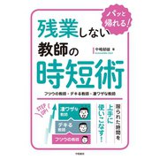 残業しない教師の時短術 フツウの教師・デキる教師・凄ワザな教師（学陽書房） [電子書籍]
