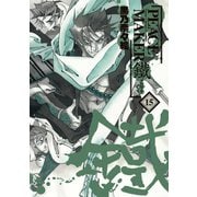 PEACE MAKER 鐵(15)（マッグガーデン） [電子書籍]