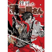 鉄刻の清掃員さん(2)（マッグガーデン） [電子書籍]