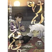 けんえん。(7)（マッグガーデン） [電子書籍]