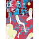 怪奇・猫毛のアン 1（グループ・ゼロ） [電子書籍]
